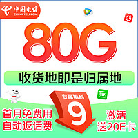 中國(guó)電信 星卡 半年9元/月（80G全國(guó)流量+本地歸屬+5G信號(hào)）激活送20元E卡