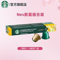 星巴克 進口Nespresso膠囊咖啡冷萃美式黑咖啡意式濃縮烘焙特選咖啡 隨機兩條