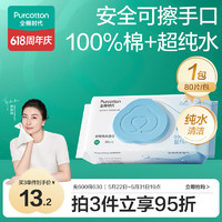 全棉時(shí)代 EDI超純水濕巾 濕紙巾 80抽*1包 100%棉