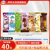 伊利 巧樂(lè)茲冰淇淋 組新品 伊利冰淇淋巧樂(lè)茲苦咖啡滿(mǎn)口果仁伊利 巧樂(lè)茲5+母品牌35合裝  40支