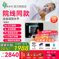 瑞邁特 BMC 醫(yī)用級(jí)無(wú)創(chuàng)全自動(dòng)雙水平呼吸機(jī) G2SB20A 中重度止鼾