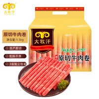 大牧汗 國(guó)產(chǎn)原切牛肉卷凈重3斤（3包）