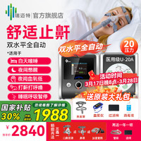 瑞邁特 BMC 雙水平止鼾無創(chuàng)呼吸機 雙水平U-20A熱賣款+鼻罩