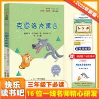克雷洛夫寓言 彩插版快樂(lè)讀書(shū)吧三年級(jí)下冊(cè)推薦閱讀課外閱讀書(shū)必讀