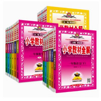 《2023新版薛金星小學(xué)教材全解》（英語年級任選）+贈星筆記-錯(cuò)題本(小學(xué))