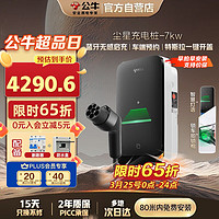 公牛 新能源汽車交流充電樁適配于小米su7汽車特斯拉比亞迪問界小鵬理想大眾 7KW塵星款 含80米安裝