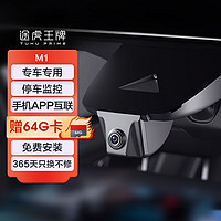 途虎王牌 汽車隱藏式行車記錄儀  M1 XT標(biāo)配無卡 包安裝