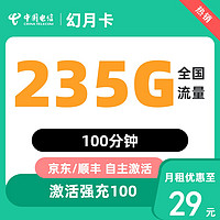 中國電信 幻樂卡 29元/月（次月起235G全國流量+不限速+100分鐘通話）激活返20元紅包