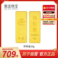 新金 Au999.9傳世金投資金條10g