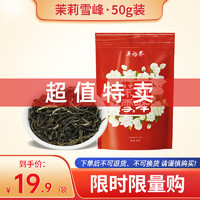 吳裕泰 濃香型茶葉口糧花草茶 茉莉雪峰 50g