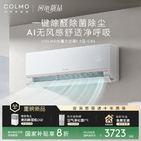 COLMO 睿極1.5匹 新一級(jí)能效冷暖 無(wú)風(fēng)感除甲醛 臥室客廳壁掛式空調(diào)掛機(jī) 家電KFR-35GW/CA5 1.5匹 一級(jí)能效 除醛除菌-掛機(jī)