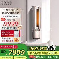 COLMO 天墅AIR空間站 小2匹 新一級(jí)能效 變頻冷暖 客廳臥室壁掛式立柜式新風(fēng)國補(bǔ)空調(diào)KFR-46GW/CE2F