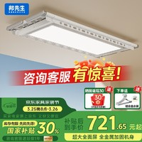 邦先生 M18A-WMJ 智能電動晾衣架 2m 白色