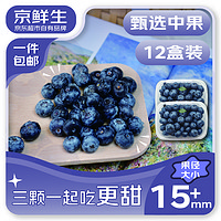 京鮮生 國(guó)產(chǎn)藍(lán)莓 12盒 15mm+ 125g/盒