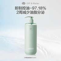 Off & Relax 凈徹控油or洗發(fā)水260ml