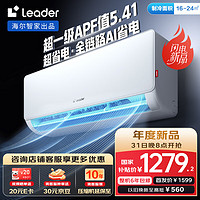 Leader 海爾智家出品 大1匹超一級(jí) 超省電空調(diào)掛機(jī) 變頻冷暖壁掛式空調(diào)KFR-26GW/LA1-1