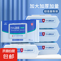 京喜 限時75%酒精濕巾消毒抑菌濕紙巾成人濕巾 2包便攜酒精濕巾