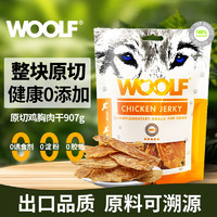 WOOLF 伍爾夫狗狗零食肉干 原切雞胸肉干 907g