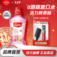 高露潔 活力鮮果漱口水500ml
