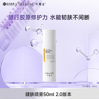 可麗金 COLLGENE 重組膠原蛋白健膚噴霧50ml+贈(zèng)面膜2片