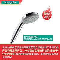 漢斯格雅 hansgrohe 手持花灑噴頭多功能出水家用浴室淋浴花灑節(jié)水型9L 28537007