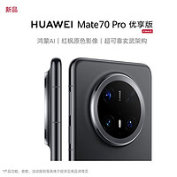 華為 HUAWEI mate70pro 優(yōu)享版 新品手機(jī)上市 曜石黑 12GB+512GB 官方標(biāo)配