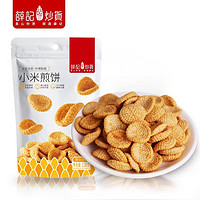薛記炒貨 小米煎餅 130g（任選6件）