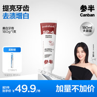 參半 美白牙膏 180g（贈(zèng) C11牙刷*1）