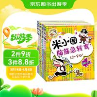 《米小圈腦筋急轉(zhuǎn)彎》（套裝共4冊(cè)）
