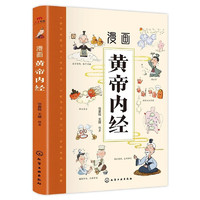 漫畫(huà)黃帝內(nèi)經(jīng) 給孩子的中醫(yī)啟蒙智慧書(shū) 經(jīng)典名著本草綱目正版書(shū)籍