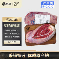 京覓 &first cut澳洲冰鮮原包金錢腱1-1.2斤 牛腱子含腱芯 源頭直發(fā)