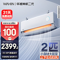 華凌 空調(diào)智能掛機(jī) 家電空調(diào)  2匹 一級能效 50HE1II