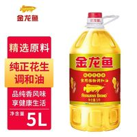 金龍魚 新日期-金龍魚純正花生香食用植物調(diào)和油5L烹飪家用炒菜商用好油