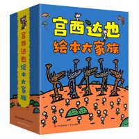 《宮西達(dá)也繪本大家族》（共24冊）