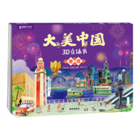 大美中國3D立體書. 香港