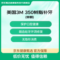 某東健康甄選 3M樹脂補牙 僅限首顆使用
