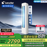 Leader 海爾智家出品 超省電新品 2匹超一級(jí)能效 變頻空調(diào)立式柜機(jī)KFR-50LW/LA1-1