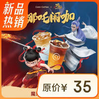 COTTI COFFEE 庫迪 咖啡 魔丸靈珠飲品4選1 不限杯型 15天有效-外賣&自提