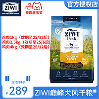 ZIWI 滋益巔峰 風干雞肉狗糧 1kg
