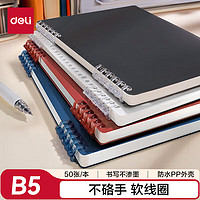 得力 B5不硌手活頁本線圈本筆記本子灰色橫線可開合初高中作業(yè)本HB550