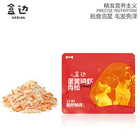 盒邊 寵物零食 磷蝦蛋黃雞肉絨 30g