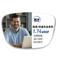 凱米 1.74極薄鏡片（高度數(shù)更顯?。?超輕鈦架多款可選（可升級FILA斐樂/精工鏡架)