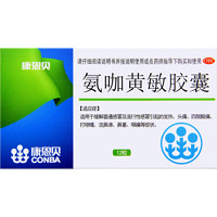 康恩貝 氨咖黃敏膠囊 12粒/盒 流行性感冒 發(fā)熱 頭痛 四肢酸痛 打噴嚏 流鼻涕 鼻塞 咽痛