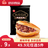思念 黑椒牛肉酥皮餡餅300g（任選9件）