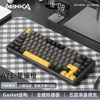 魔咖 MONKA A75客制化鋁坨坨機(jī)械鍵盤(pán)Gasket結(jié)構(gòu)三模無(wú)線藍(lán)牙2.4G熱插拔電競(jìng)星耀橙（三模）-風(fēng)信子軸RGB