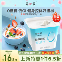 簡愛 輕食酸奶0%蔗糖400g*1低溫酸奶大桶分享裝