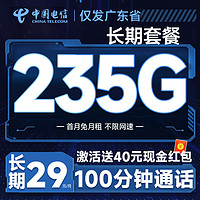 中國(guó)電信 廣東號(hào)卡 20年29元月租（自主激活+次月起235G全國(guó)流量+100分鐘通話+首月免費(fèi)用）激活送40元現(xiàn)金紅包