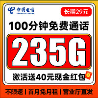中國電信 廣東號卡 20年29元月租（自主激活+次月起235G全國流量+100分鐘通話+首月免費用）激活送40元現(xiàn)金紅包