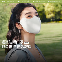 蕉下 防曬防紫外線口罩（2色可選）