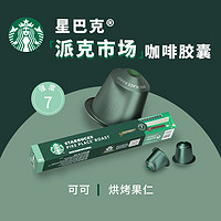 星巴克 Nespresso膠囊咖啡20顆 冷萃美式黑咖啡